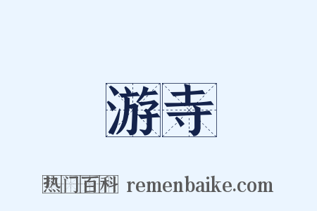 游寺是什么意思的图片